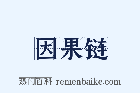 因果链是什么意思的图片